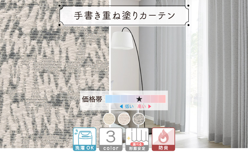 手書きのような表情を織り方で表現した、丁寧に作られたカーテン