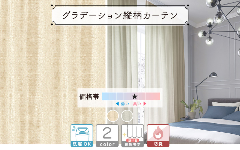柔らかなグラデーションが美しいカーテン