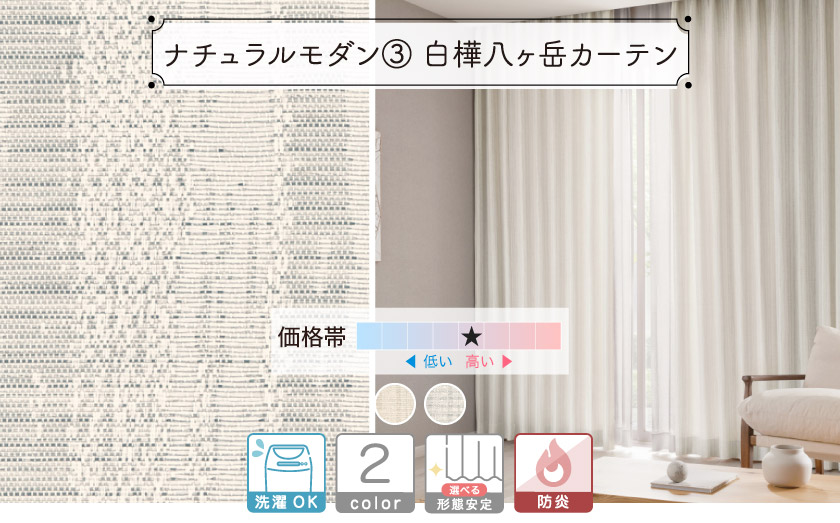 木の幹のような自然の表情をイメージしたカーテン