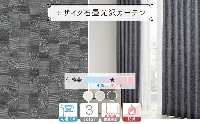 さまざまな織りでモザイク柄を表現したカーテン