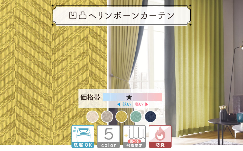 プレーンで使いやすいヘリンボーン柄のカーテン