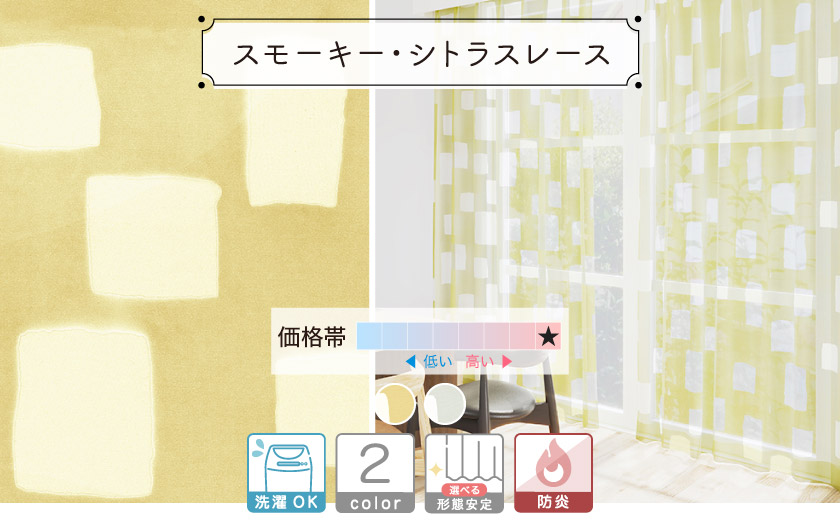 テキスタイルブランド「SOU・SOU」の遊び心溢れるレースカーテン