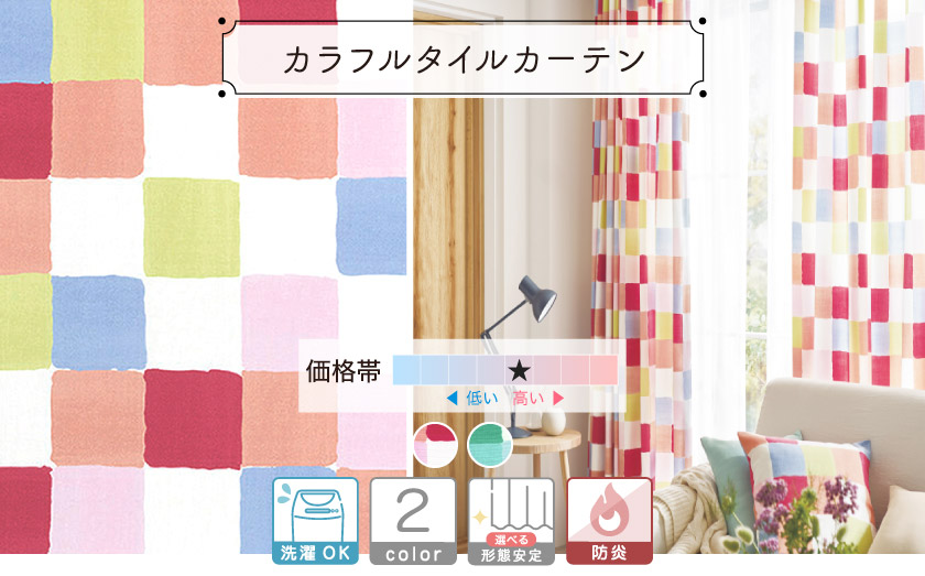 コットンライクな生地にカラフルな色を配置したポップなカーテン