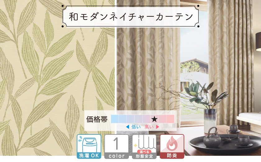 かすれたタッチのリーフを全体に散りばめたカーテン