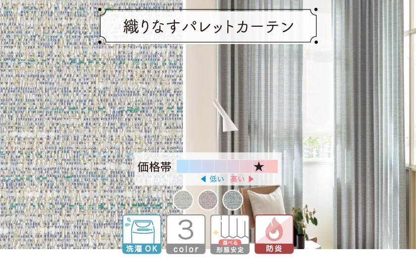 複数の色の糸を使用した無地調カーテン