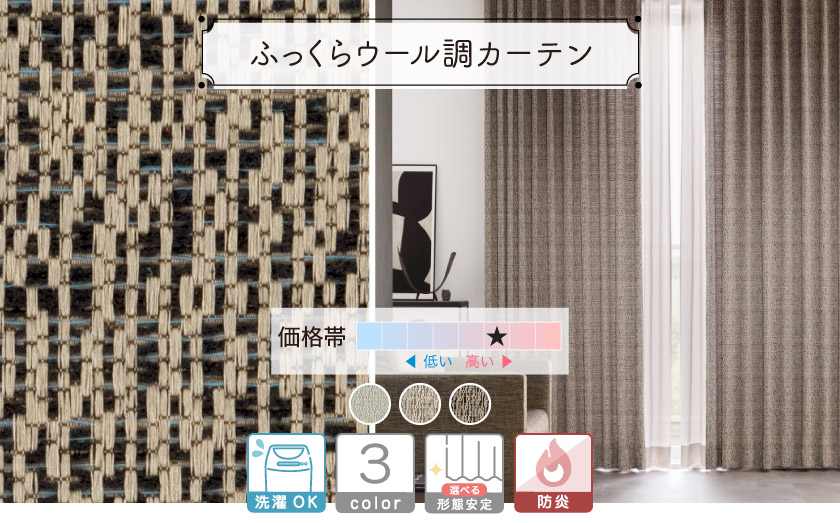 海外トレンドを取り入れた、ざっくりした織りのカーテン。