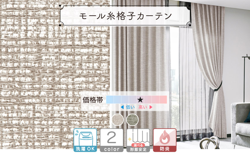 モール糸を織り込んだシックな色合いのカーテン