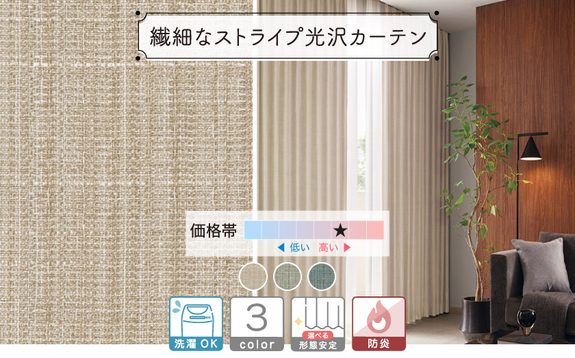ストライプ調のさりげない柄が入ったカーテン