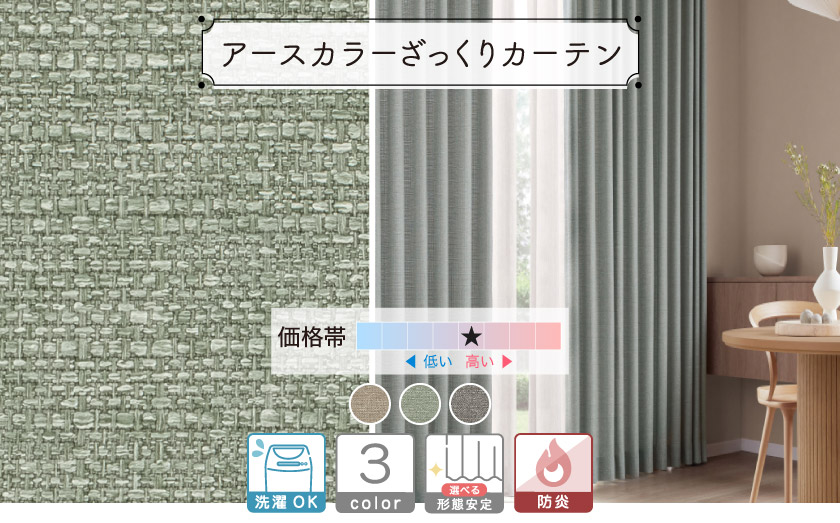 ざっくりとした風合いのナチュラルなカーテン