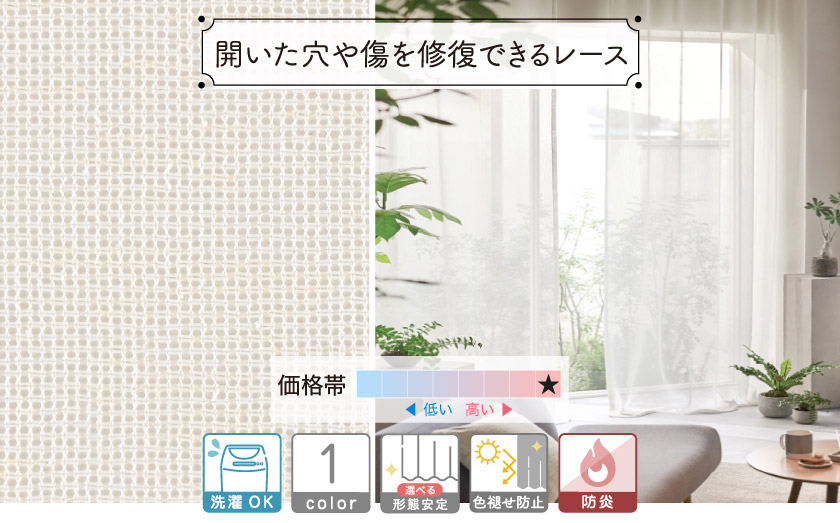 手で揉み込むことで目よれやキズが目立たなくなるレースカーテン