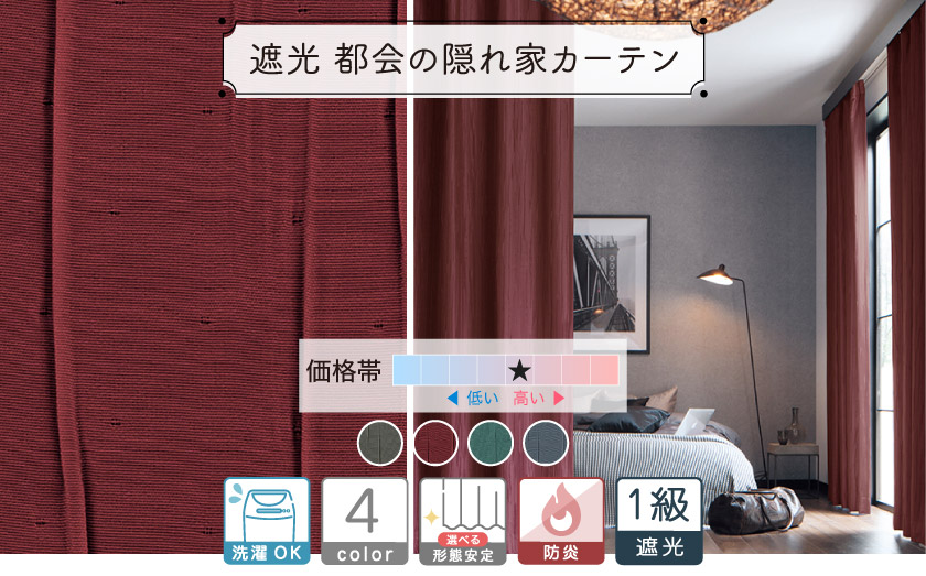 表面に立体感のあるスジを入れた、高級感のあるカーテン