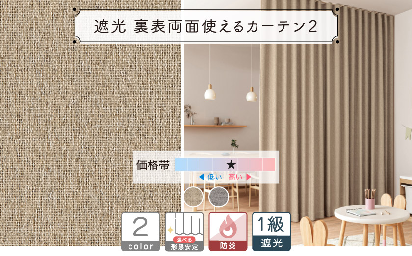 間仕切り使用可！遮光率が一番高い遮光1級A++の無地カーテン。
