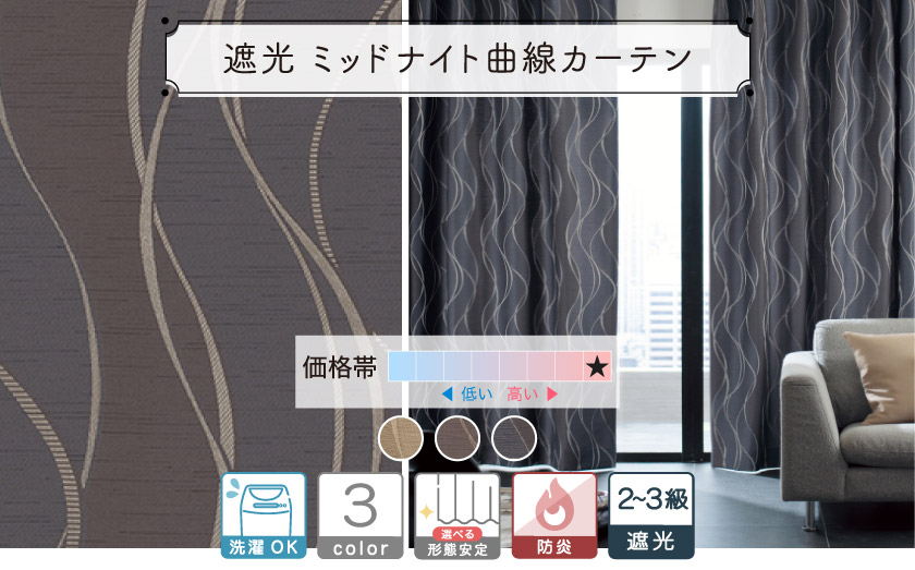 光沢のある縦流れウェーブ柄のカーテン