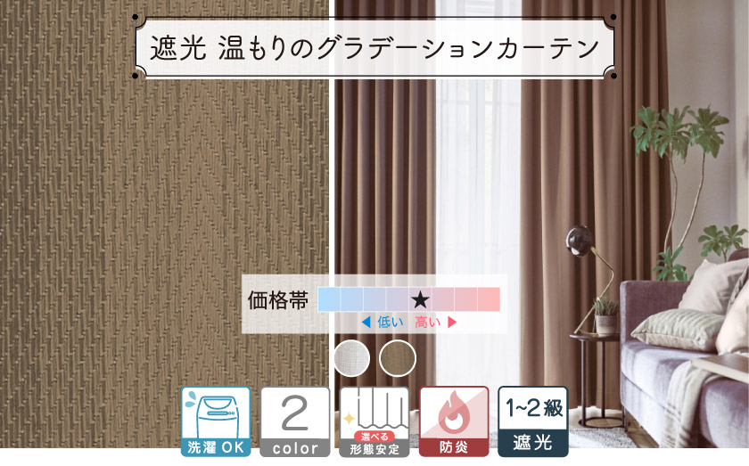 縦グラデーションがパターンで入ったカーテン