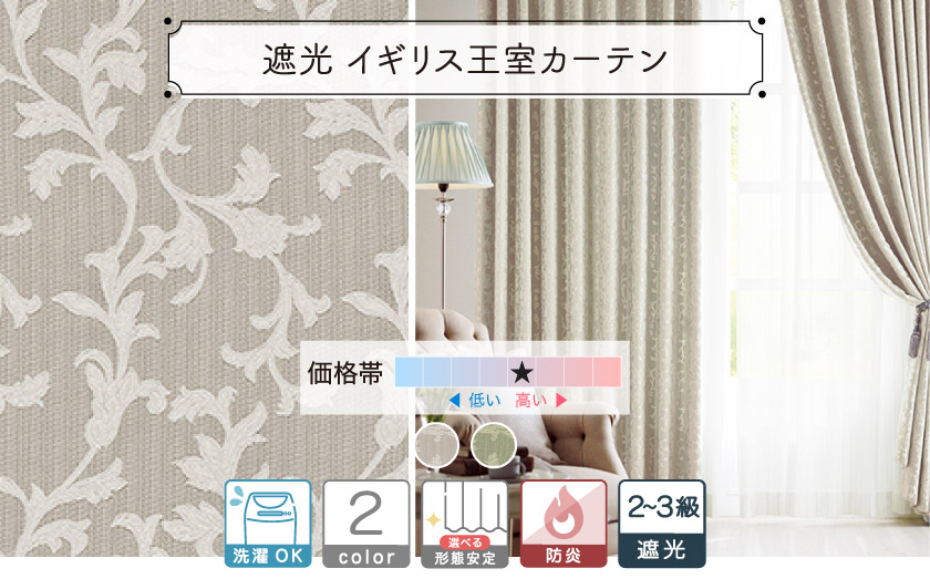 のびやかな唐草柄が高級感を醸し出すカーテン