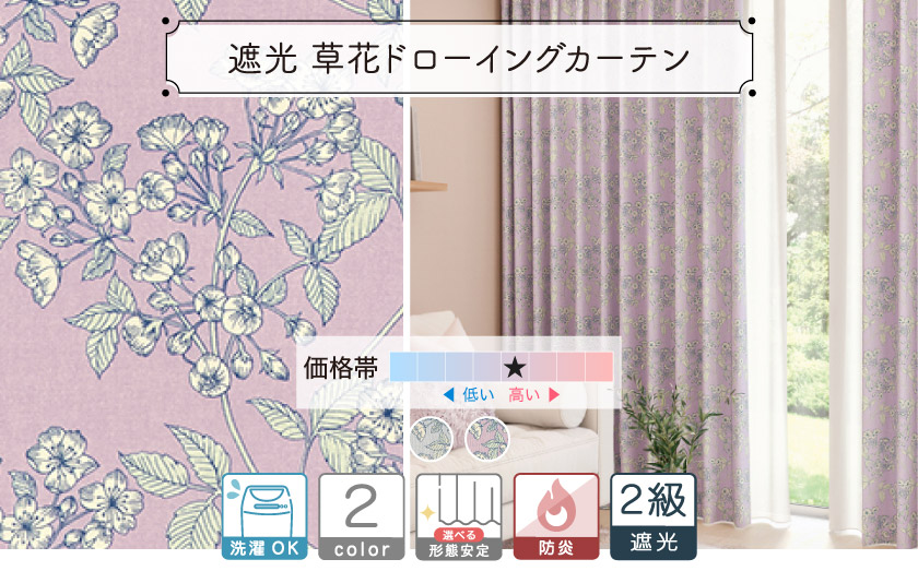 手描きのような花柄がプリントされたカーテン