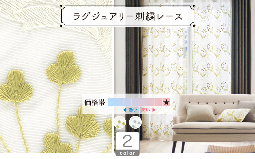 植物モチーフの刺繍を施した上品なレースカーテン