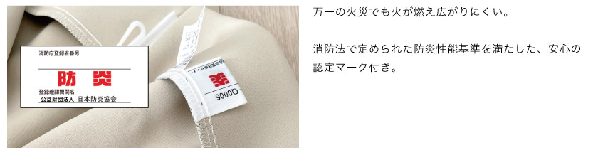 防炎カーテンは、万一の火災でも火が燃え広がりにくい加工が施されています。商品には防炎タグも付いています。