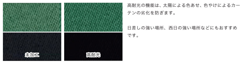 高耐光の機能は、太陽による色あせ、色やけによるカーテンの劣化を防ぎます。日差しの強い場所、西日の強い場所などにもおすすめです
