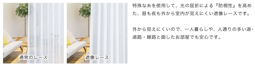 大人気の昼も夜も外から中が見えないプライバシーレース（遮像レース）です。プライバシーを守り、防犯にも役立ちます