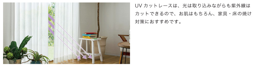 UVカットカーテン(UVカットレース)は紫外線をカットできるので、日焼け対策、家具・床の焼け対策にもなります。