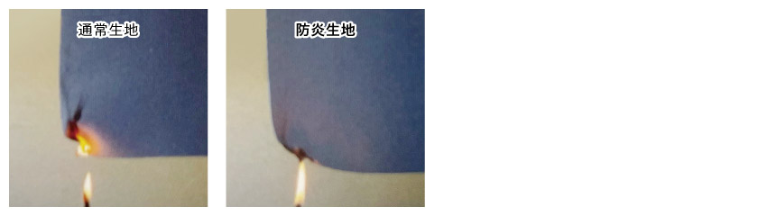 通常の生地と防炎の生地の火が付いた時の比較です。防炎生地は火が燃え広がりにくくなっています。