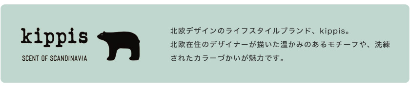 北欧デザインのブランド、kippisのデザインです。北欧モチーフの、あたたかみのある柄です。