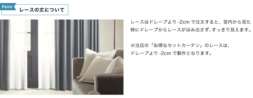 レースの丈について。レースは、ドレープの丈より-2cmするとはみ出さず綺麗にしあがります。