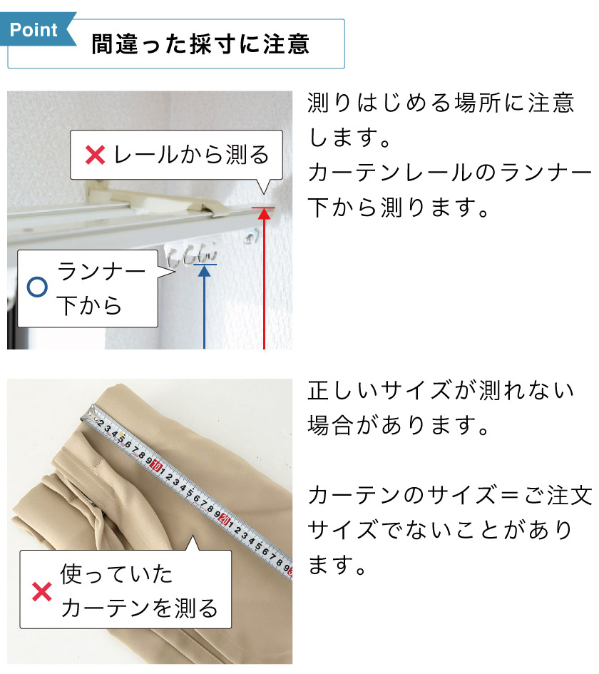 カーテンの採寸方法｜オーダーカーテンの幅・丈の正しい測り方