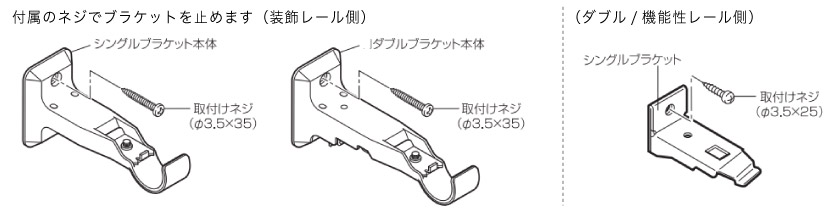 カーテンレールの取付方法。付属のブラケット取付方法。