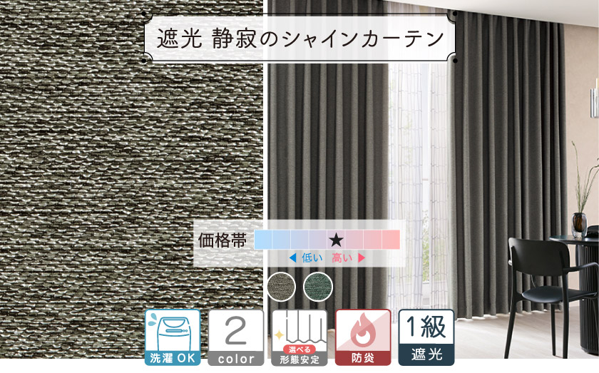 光沢感のある糸を織り込んだシンプルなカーテン