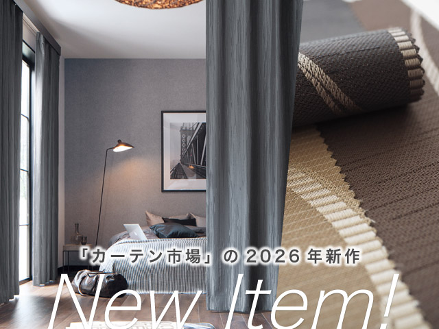 カーテン・オーダーカーテン通販専門店「カーテン市場」